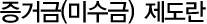 증거금(미수금) 제도란