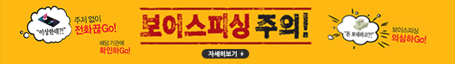 보이스피싱 주의! 그놈목소리 3Go! 의심하고!, 전화끊고!, 확인하고!