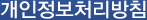 개인정보처리방침