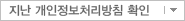 지난 개인정보처리 방침 확인