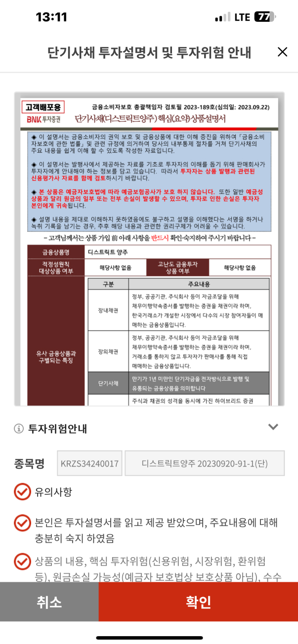 STEP04 투자설명서 및 투자위험 확인 - 투자설명서 확인 후 개인인증 확인(공동인증서 또는 간편인증)