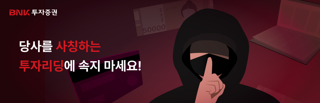 BNK투자증권 - 당사를 사칭하는 투자리딩에 속지마세요