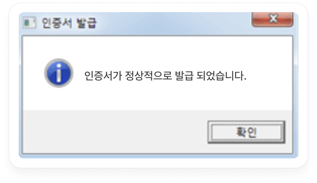 공동인증서 발급(재발급) 완료