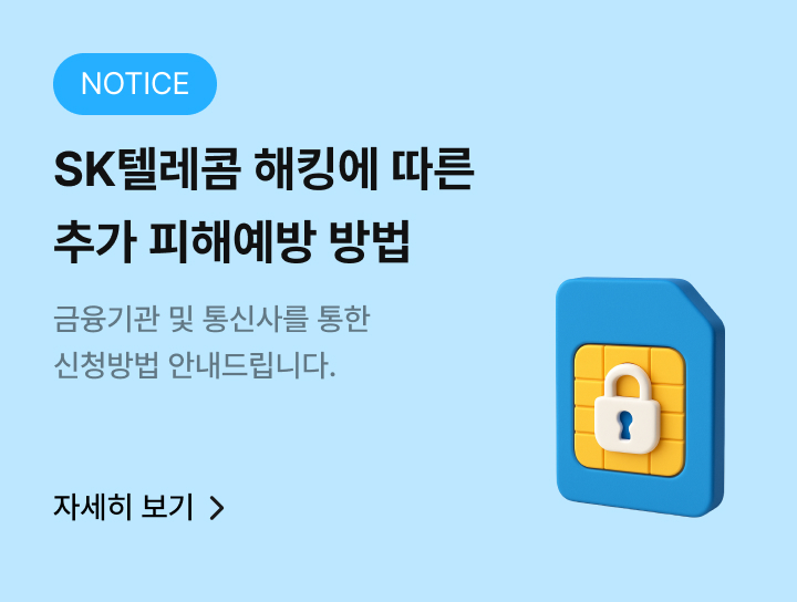 SK텔레콤 해킹에 따른 추가 피해예방 방법 금융기관 및 통신사를 통한 신청방법 안내드립니다.