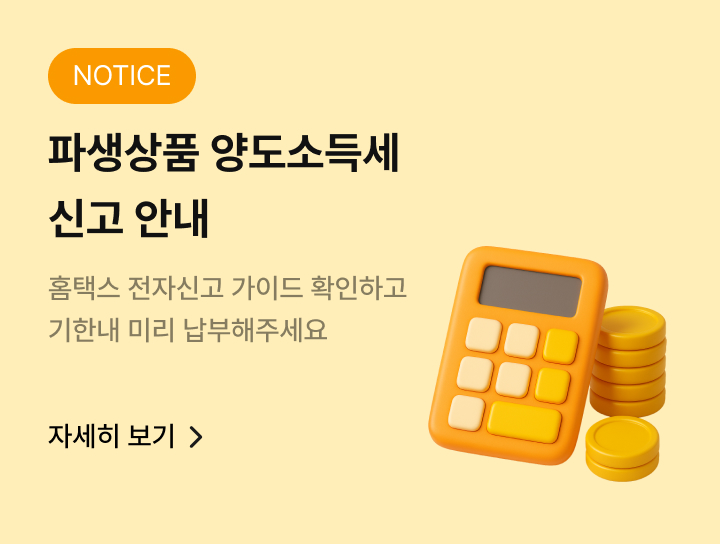 파생상품 양도소득세 신고를 안내 드립니다. 신고대상 : 2024년 귀속 파생상품 양도분, 신고·납부기간 : 2025.05.01(목) ~ 2025.06.02(월), 전자신고 : 홈택스(www.hometax.go.kr), 손택스(모바일), 상담전화 : 국번없이 126번